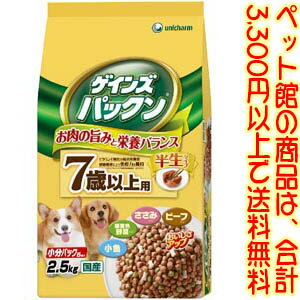 ユニ・チャーム（株）ペットケアカンパニー Gパックン7歳2．5kg お肉や野菜、小魚などの素材の旨みをそのままに