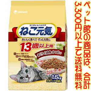 【ペット館】ユニ・チャーム(株)ペットケアカンパニー ねこ元気13歳以上用1.6kg 13歳以上の愛猫の健康に配慮した栄養バランス