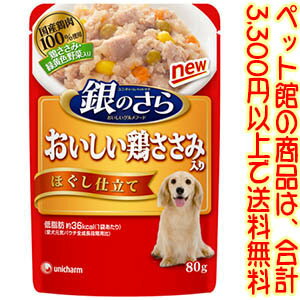 【ペット館】ユニ・チャーム（株）ペットケアカンパニー 銀のさらパウチほぐし80g 国産鶏肉100%使用のおいしい鶏ささみ入りレトルトパウチ