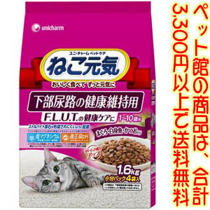 ユニ・チャーム（株）ペットケアカンパニー ねこ元気下部尿路1．6Kg ストルバイト尿石が形成されにくいように低マグネシウムに配慮