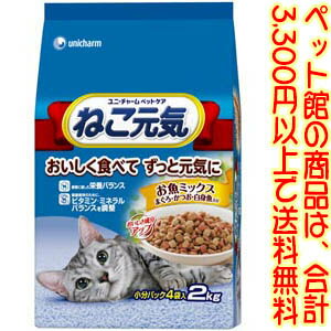 ユニ・チャーム（株）ペットケアカンパニー ねこ元気お魚ミックス2．0kg おいしさと栄養バランスを考えた全成長段階用総合栄養食