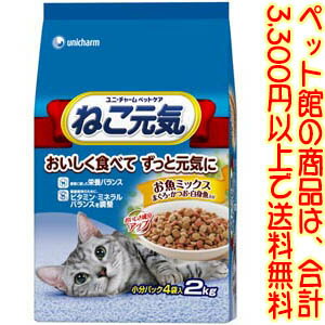 【ペット館】ユニ・チャーム(株)ペットケアカンパニー ねこ元気お魚ミックス2.0kg おいしさと栄養バランスを考えた全成長段階用総合栄養食