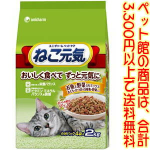 ユニ・チャーム（株）ペットケアカンパニー ねこ元気野菜ミックス2．0kg おいしさと栄養バランスを考えた全成長段階用総合栄養食