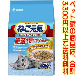 【ペット館】ユニ・チャーム（株）ペットケアカンパニー ねこ元気肥満2．0kg おいしくてカロリー控えめな低脂肪設計