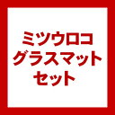 【送料無料！】ミツウロコ グラスマットセット 定期的に交換を その1