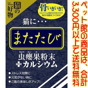 安心・安全の国産 通常のまたたびの実より有効成分の多い「中?果」だけを使用 5分包 ストレス対策や元気がない時の為にカルシウムをプラス 容量：2.5g（5分包） サイズ：幅68×高さ110×幅17mm 【関連ワード】 スマック・猫・またたび・粉末・中?果・ス トレス・食欲不振・爪とぎ・おもちゃ・カルシ ウム メーカー欠品等でお時間がかかる場合は 別途ご案内致します。 【ペット館】の商品は、合計3,300円以上で、送料無料! (沖縄・離島を除く。【ペット館】以外の商品は計算対象外となります。) ※3,300円以上送料無料ですが、 システム上送料が合計されてしまいます。 後ほど送料を訂正して こちらよりご連絡させていただきます。498円（税込・3，300円以上で送料無料！）安心・安全の国産 通常のまたたびの実より有効成分の多い「中?果」だけを使用 5分包 ストレス対策や元気がない時の為にカルシウムをプラス 【ペット館】の商品は、合計3,300円以上のご購入で、（沖縄・離島を除きます。【ペット館】以外の商品は計算対象外となります。）