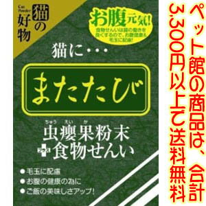 安心・安全の国産 通常のまたたびの実より有効成分の多い「中?果」だけを使用 5分包 毛玉に配慮して食物繊維をプラス 容量：2.5g（5分包） サイズ：幅68×高さ110×幅17mm 【関連ワード】 スマック・猫・またたび・粉末・中?果・ス トレス・食欲不振・爪とぎ・おもちゃ・食物繊 維 メーカー欠品等でお時間がかかる場合は 別途ご案内致します。 【ペット館】の商品は、合計3,300円以上で、送料無料! (沖縄・離島を除く。【ペット館】以外の商品は計算対象外となります。) ※3,300円以上送料無料ですが、 システム上送料が合計されてしまいます。 後ほど送料を訂正して こちらよりご連絡させていただきます。498円（税込・3，300円以上で送料無料！）安心・安全の国産 通常のまたたびの実より有効成分の多い「中?果」だけを使用 5分包 毛玉に配慮して食物繊維をプラス 【ペット館】の商品は、合計3,300円以上のご購入で、（沖縄・離島を除きます。【ペット館】以外の商品は計算対象外となります。）