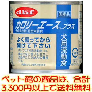 【ペット館】デビフペット（株） カロリーエース＋犬用流動食85g 高たんぱく、高カロリーの犬用流動食