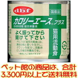 【ペット館】デビフペット（株） カロリーエース＋猫用流動食85g 高たんぱく、高カロリーの猫用流動食