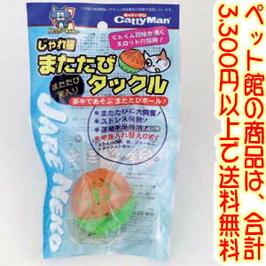 【ペット館】ドギーマンハヤシ(株) HYじゃれ猫またたびタックル 猫大感激のまたたびボール。