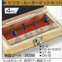 【送料無料!】ARDEN ルータービットセット 木箱入 4PCARDENの木箱入セットが旧タイプ処分のため大変お買い得!