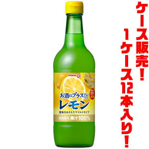 【送料無料！】ポッカ540mlお酒にプラス　レモン ×12入り焼酎、ジン、ウォッカなどにプラス！家呑みのお供に最適！！