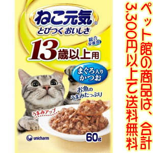 【ペット館】ユニ・チャーム(株) ねこ元気P13歳まぐろかつお60g 総合栄養食キャットフード