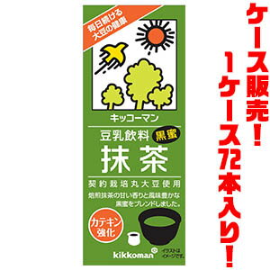 【送料無料！】キッコーマン 豆乳飲料 抹茶 200ml ×72入り黒蜜が香るオシャレな豆乳