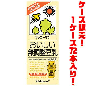 【送料無料！】キッコーマン おいしい無調整豆乳 200ml ×72入りすっきりおいしく生まれ変わりました。最もシンプルな豆乳です。