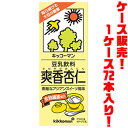 【送料無料!】キッコーマン 豆乳飲料 爽香杏仁 (さわやかあんにん) 200ml ×72入り女性に人気のアジアンスイーツ「杏仁」をブレンド!