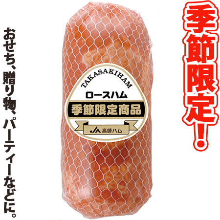 【送料無料！】高崎ハム(株) 季節限定ロースハム　800g季節限定商品。贈り物に最適！