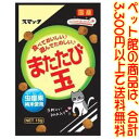 【ペット館】(株)スマック またたび玉15g 食べておいしい!遊んで楽しい!