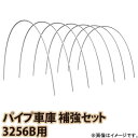 【送料無料!】南栄工業 パイプ車庫 補強セット 3256B用パイプ車庫 雪・大雨・強風などの対策に。