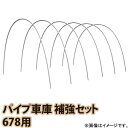 【送料無料!】南栄工業 パイプ車庫 補強セット 678用パイプ車庫 雪・大雨・強風などの対策に。