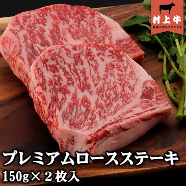 【送料無料！】【数量限定】村上牛　プレミアムロースステーキ(150g)×2枚入り 名店「鉄板ステーキ三田」の味をご家庭で。