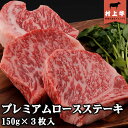 【送料無料！】【数量限定】村上牛　プレミアムロースステーキ(150g)×3枚入り 名店「鉄板ステーキ三田」の味をご家庭で。