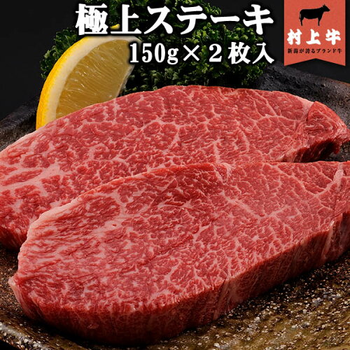 【送料無料！】【数量限定】村上牛　極上ステーキ(150g)×2枚入り 名店...