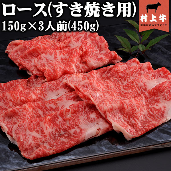 【送料無料！】【数量限定】村上牛　ロースすき焼き用(150g)×3人前（450g） 名店「鉄板ステーキ三田」の味をご家庭で。