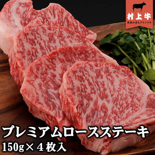 【送料無料!】【数量限定】村上牛 プレミアムロースステーキ(150g)×4枚入り 名店「鉄板ステーキ三田」の味をご家庭で。 【送料無料!】【数量限定】村上牛 プレミアムロースステーキ(150g)×4枚入り 名店「鉄板ステーキ三田」の味をご家庭で。
