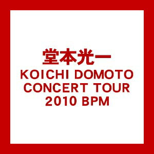 yIzyDVDz { KOICHI DOMOTO CONCERT TOUR 2010 BPM JEBN-115݌Ɍ̑oI͂߂ɁI