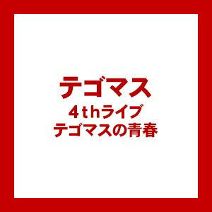 【送料無料！】【DVD】テゴマス 4thライブ テゴマスの青春 JEBN-188在庫限りの大放出！大処分セール！早い者勝ちです。