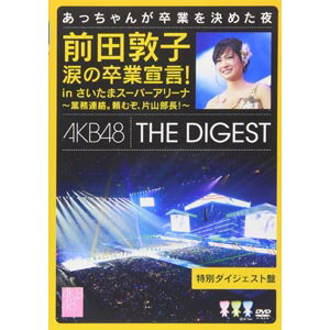  AKB48 前田敦子 涙の卒業宣言！in さいたまスーパーアリーナ～業務連絡。頼むぞ、片山部長！～特別ダイジェスト盤DVD AKB-D2129在庫限りの大放出！ご注文はお早めに！