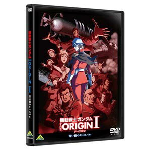 【送料無料！】【DVD】 機動戦士ガンダム THE ORIGIN I BCBA-4688在庫限りの大放出！大処分セール！早い者勝ちです。