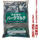 【条件付き送料無料!】【あかぎシリーズ】天然樹皮 バークマルチ 40Lよりどり選んで、3,300円以上送料無料!