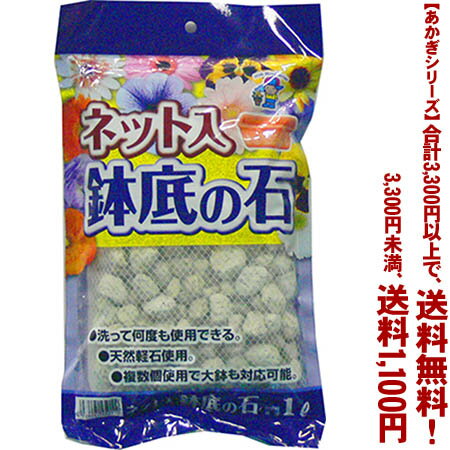 【条件付き送料無料！】【あかぎシリーズ】ネット入　鉢底の石 1Lよりどり選んで、3,300円以上送料無料！