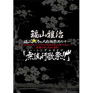 福山☆冬の大感謝祭 其の十一 初めてのあなた、大丈夫ですか?常連のあなた、お待たせしました□ 本当にやっちゃいます!『無流行歌祭!!』（初回プレス盤） [ 福山雅治 ]