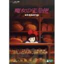 魔女の宅急便 DVD・Blu-ray 【送料無料！】【DVD】 スタジオジブリ 魔女の宅急便 VWDZ-8194在庫限りの大放出！ご注文はお早めに！