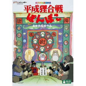 【送料無料！】【DVD】 スタジオジブリ 平成狸合戦ぽんぽこ VWDZ-8222在庫限りの大放出！ご注文はお早めに！