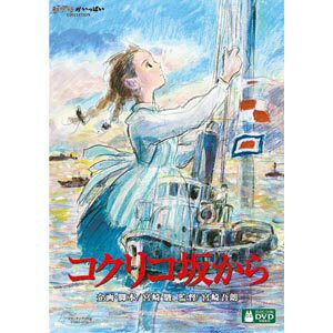 コクリコ坂から DVD・Blu-ray 【送料無料！】【DVD】 スタジオジブリ コクリコ坂から VWDZ-8154在庫限りの大放出！ご注文はお早めに！