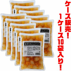 【送料無料!】アイエー 業務用 味付け玉こんにゃく ×10入り味のしみ込んだ逸品!