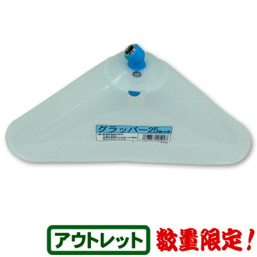 【送料無料!】【アウトレット】【数量限定!】アサバ グラッパー25 動力用除草剤噴口に飛散防止カバーがつきました!