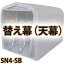 【送料無料！】サイクルハウス 替え幕 天幕 SN4-SB用