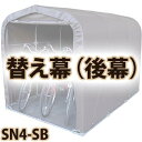 【送料無料!】サイクルハウス 替え幕 後幕 SN4-SB用
