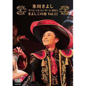 【送料無料！】【DVD】 氷川きよし スペシャルコンサート2011 きよしこの夜Vol.11 COBA-6269在庫限りの大放出！ご注文はお早めに！ 1