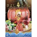 【送料無料!】【DVD】 氷川きよし 氷川きよしスペシャルコンサート2014 きよしこの夜Vol.14 COBA-6750在庫限りの大放出!ご注文はお早めに!