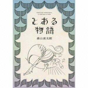 【送料無料！】【CD】【DVD】 森山直太朗 とある物語（初回限定盤）（2DVD付） UPCH-29135在庫限りの大放出！ご注文はお早めに！