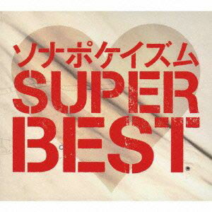 【送料無料！】【CD】【DVD】 Sonar　Pocket ソナポケイズム SUPER BEST（初回限定盤）（2DVD付） TKCA-73980在庫限りの大放出！ご注文はお早めに！