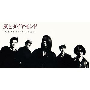 【送料無料!】【CD】【DVD】 GLAY 灰とダイヤモンドAnthology(DVD付) PCCN-90001在庫限りの大放出!大処分セール!早い者勝ちです。