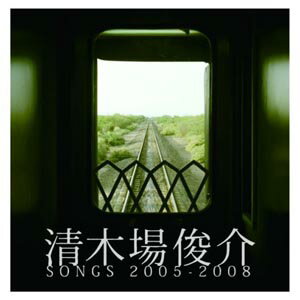 【送料無料！】【CD】【DVD】 清木場俊介 清木場俊介 SONGS 2005-2008（DVD付） RZCD-46161在庫限りの大放出！ご注文はお早めに！