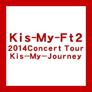 【送料無料！】【DVD】 Kis-My-Ft2 2014Concert Tour Kis-My-Journey AVBD-92216在庫限りの大放出！ご注文はお早めに！